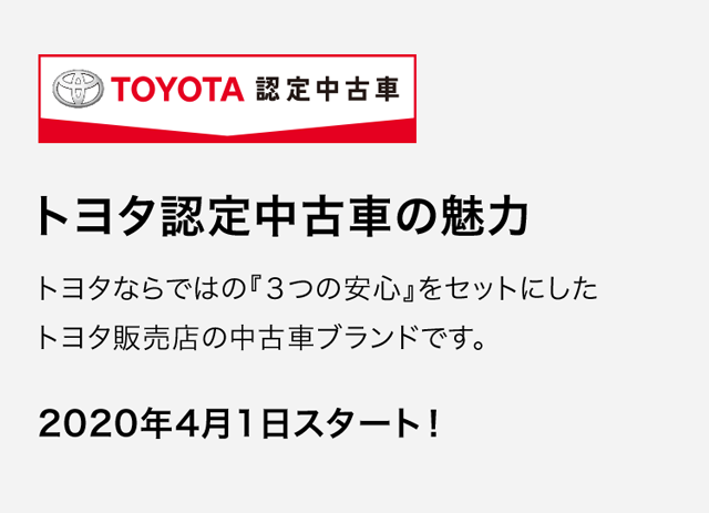 トヨタ認定中古車の魅力 ネッツトヨタ福岡株式会社