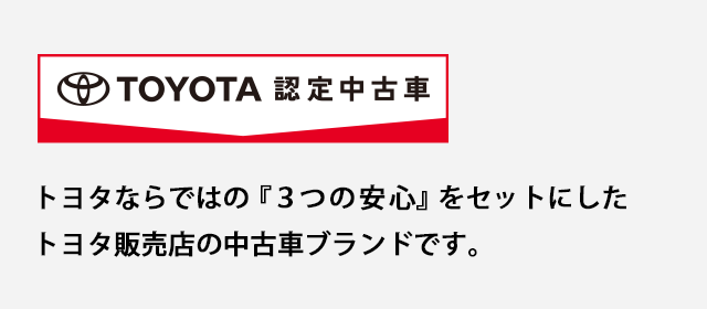 トヨタ認定中古車の魅力 ネッツトヨタ福岡株式会社