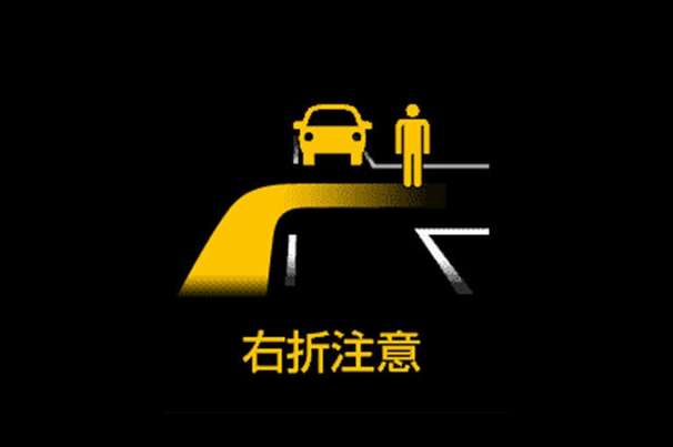 右折時注意喚起