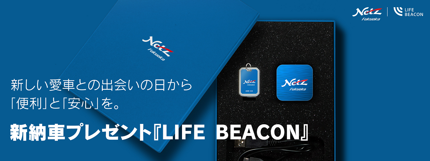 新納車プレゼント『LIFE BEACON』 | ネッツトヨタ福岡株式会社
