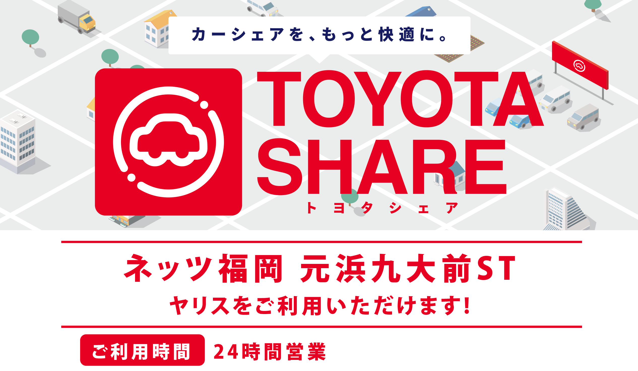 トヨタシェア元浜九大前ステーション ネッツトヨタ福岡株式会社