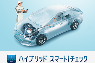 SV_イブリッド スマートiチェック