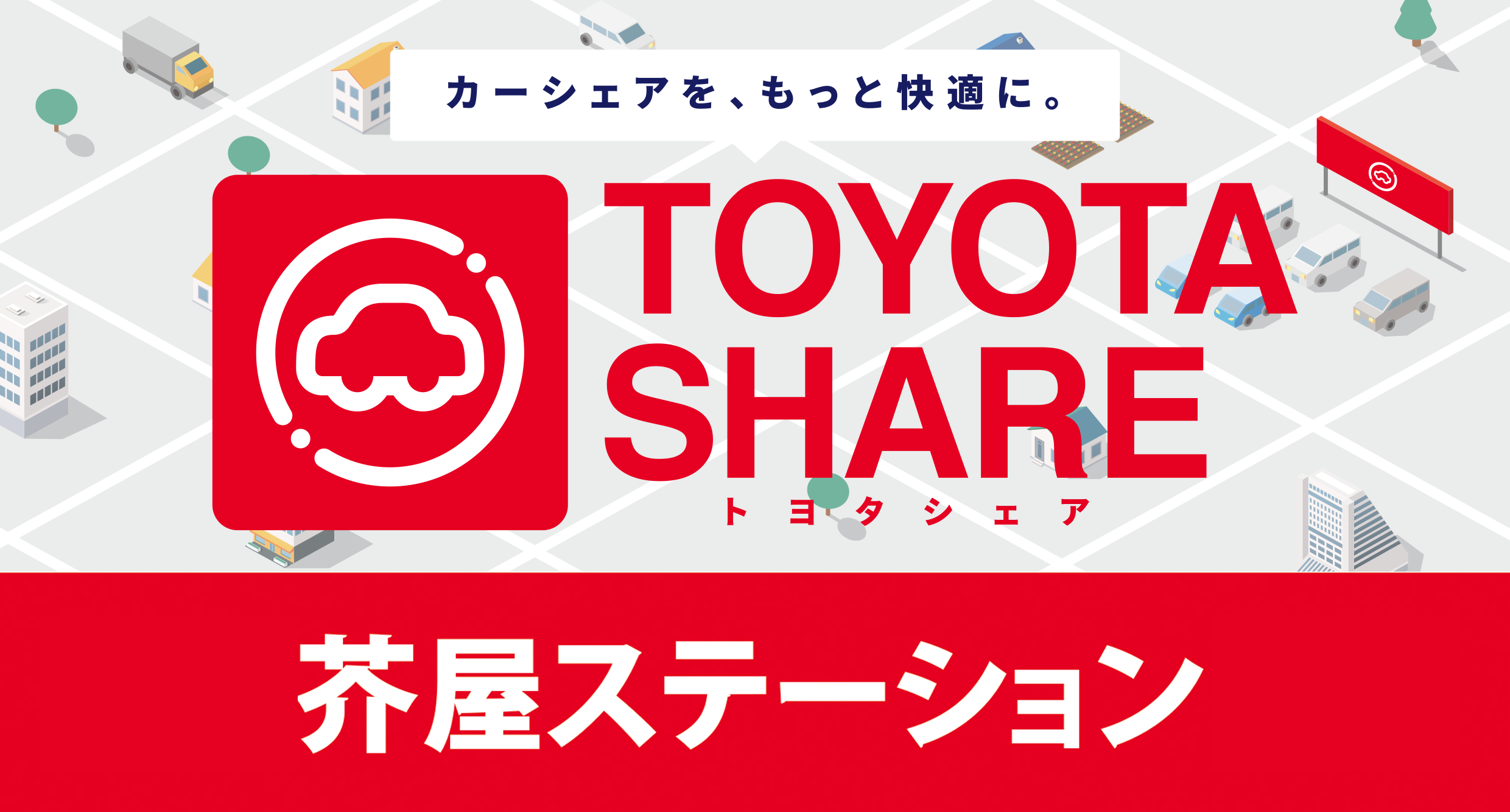トヨタシェア芥屋ステーション ネッツトヨタ福岡株式会社