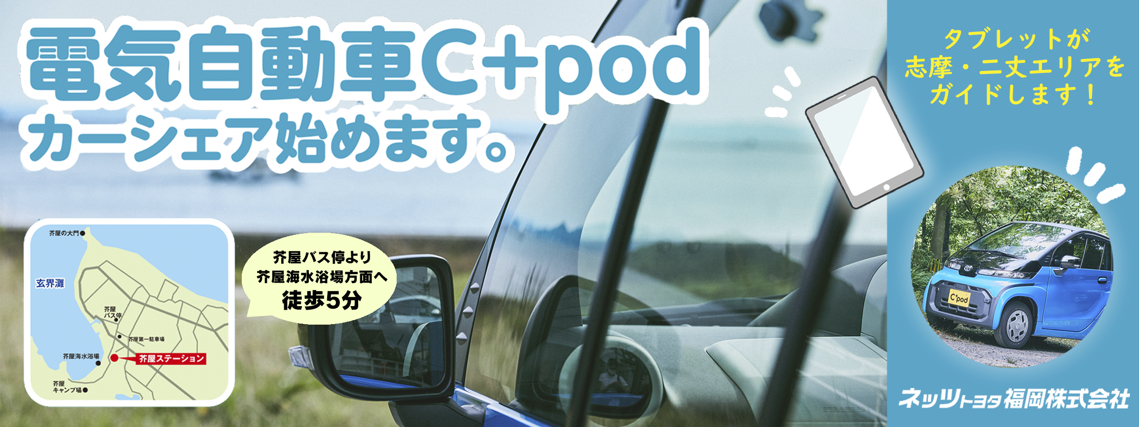 トヨタシェア芥屋ステーション ネッツトヨタ福岡株式会社