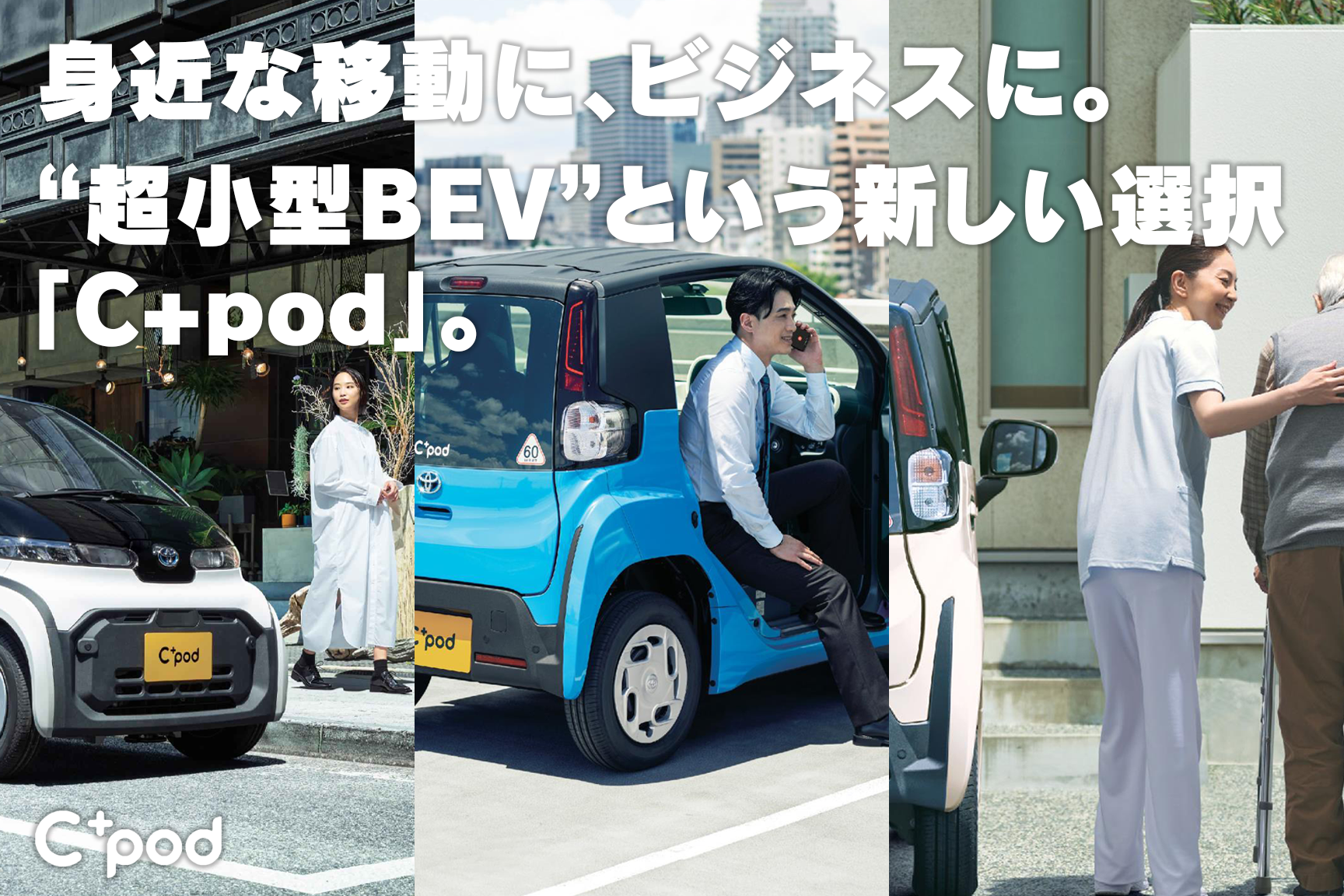 新型c Pod シーポッド 特設ページ ネッツトヨタ福岡株式会社