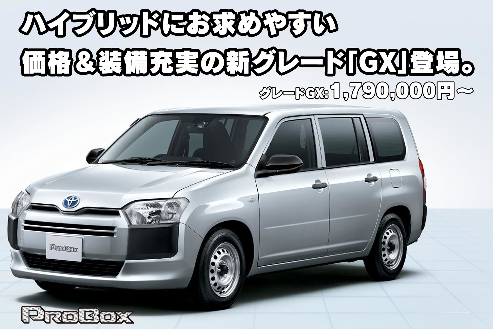 PROBOX HEV(プロボックス ハイブリッド) 特設ページ | ネッツトヨタ