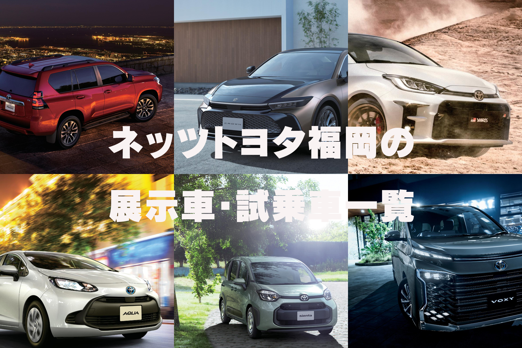 クルマを探す | ネッツトヨタ福岡株式会社