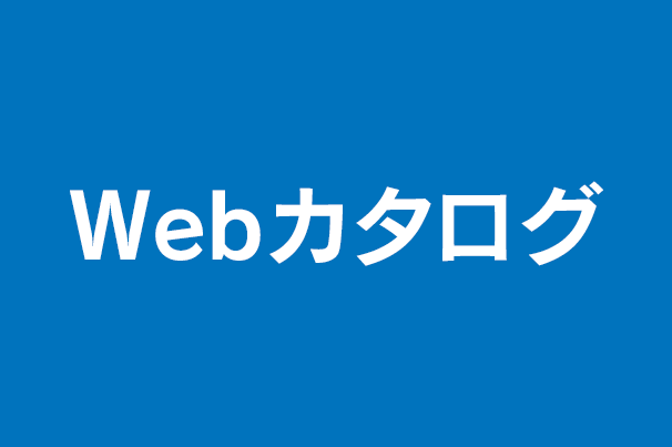 Webカタログ