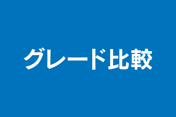 グレード比較