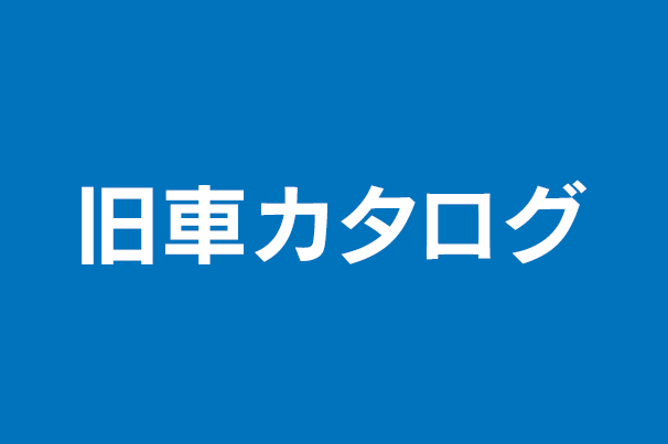 旧車カタログ