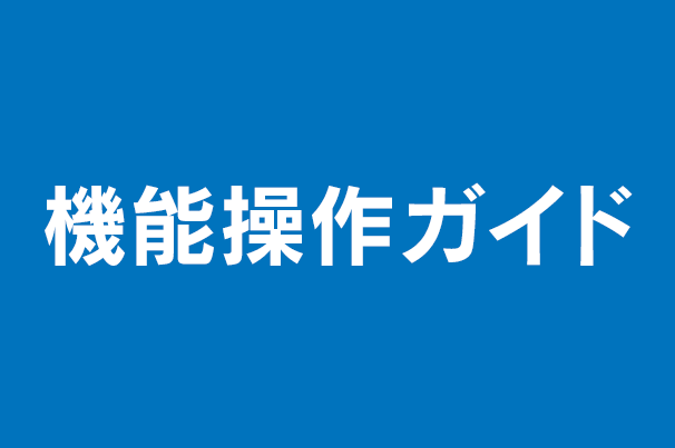 機能操作ガイド