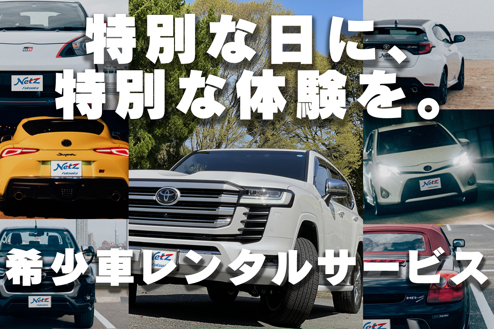希少車レンタルサービス | ネッツトヨタ福岡株式会社