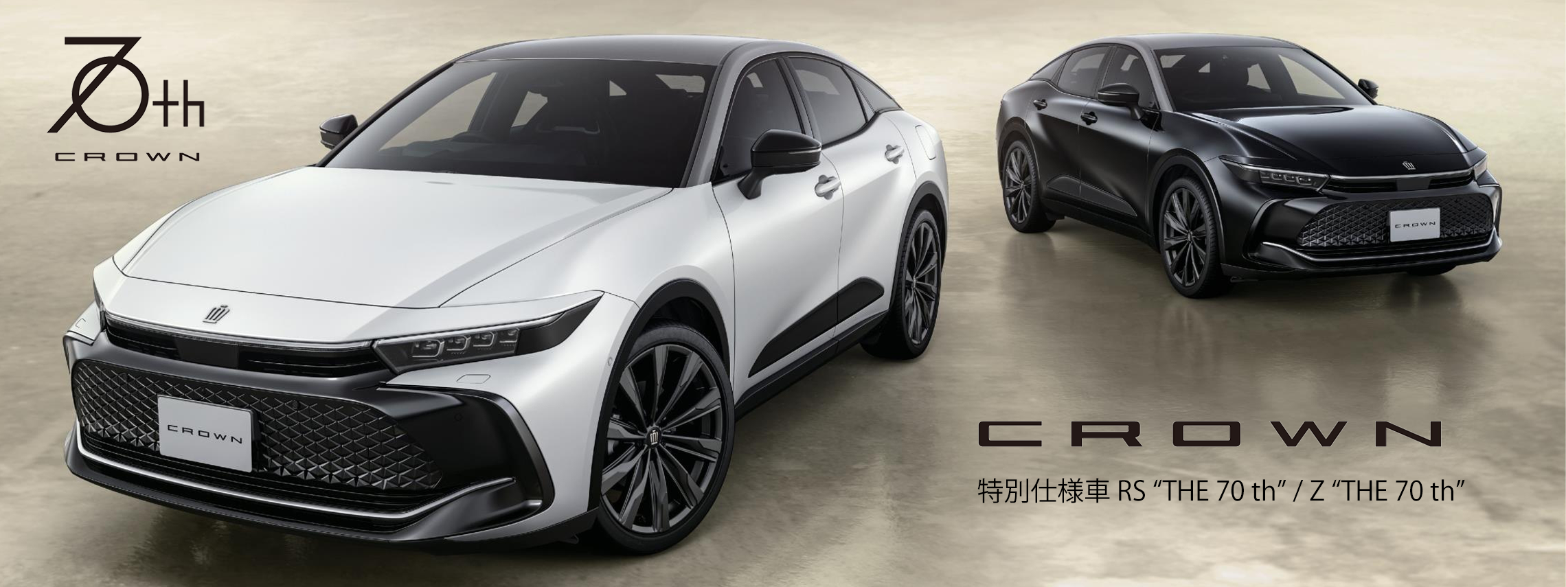 クラウン70周年特別仕様車ページ | ネッツトヨタ福岡株式会社