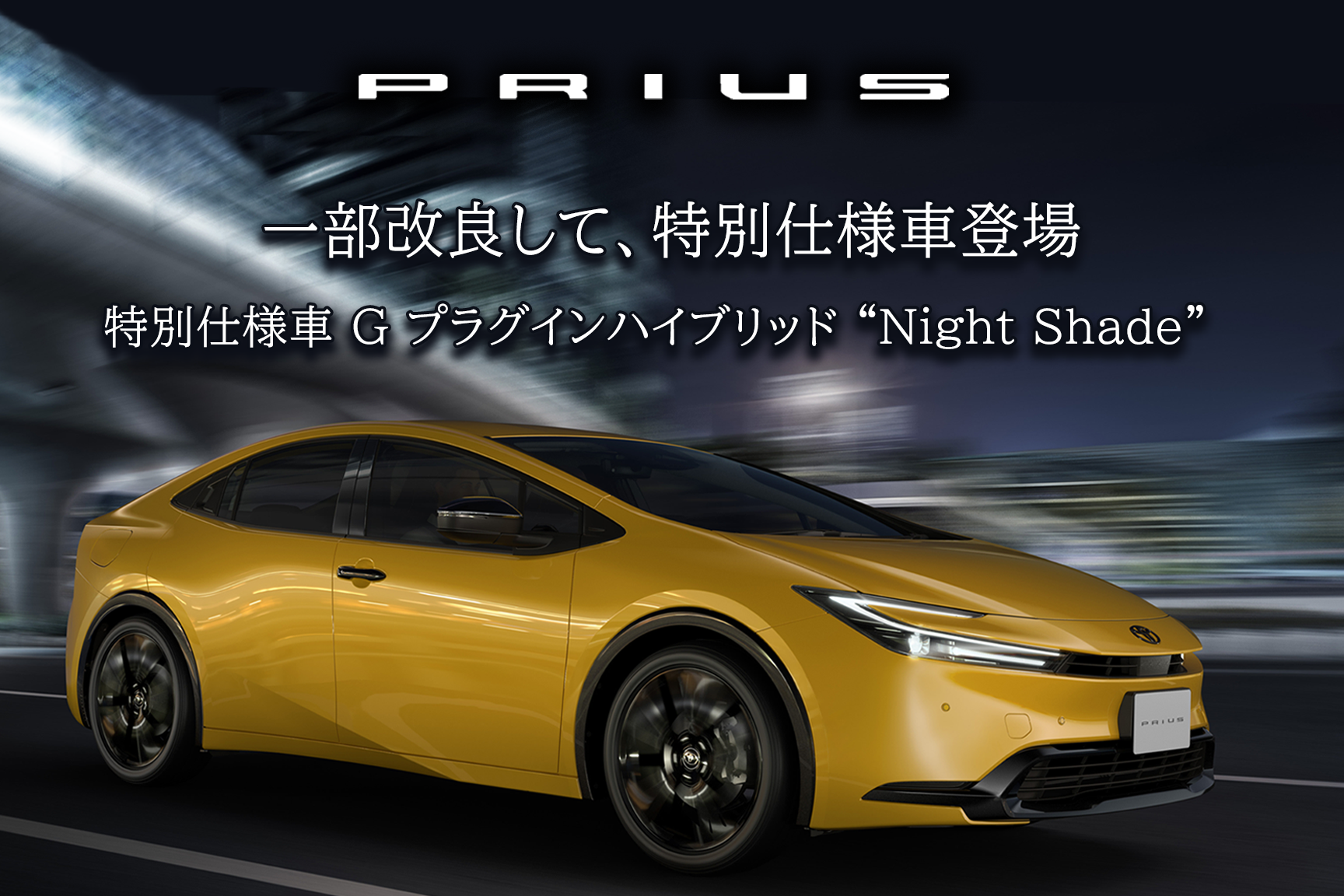 プリウス改㊕SP