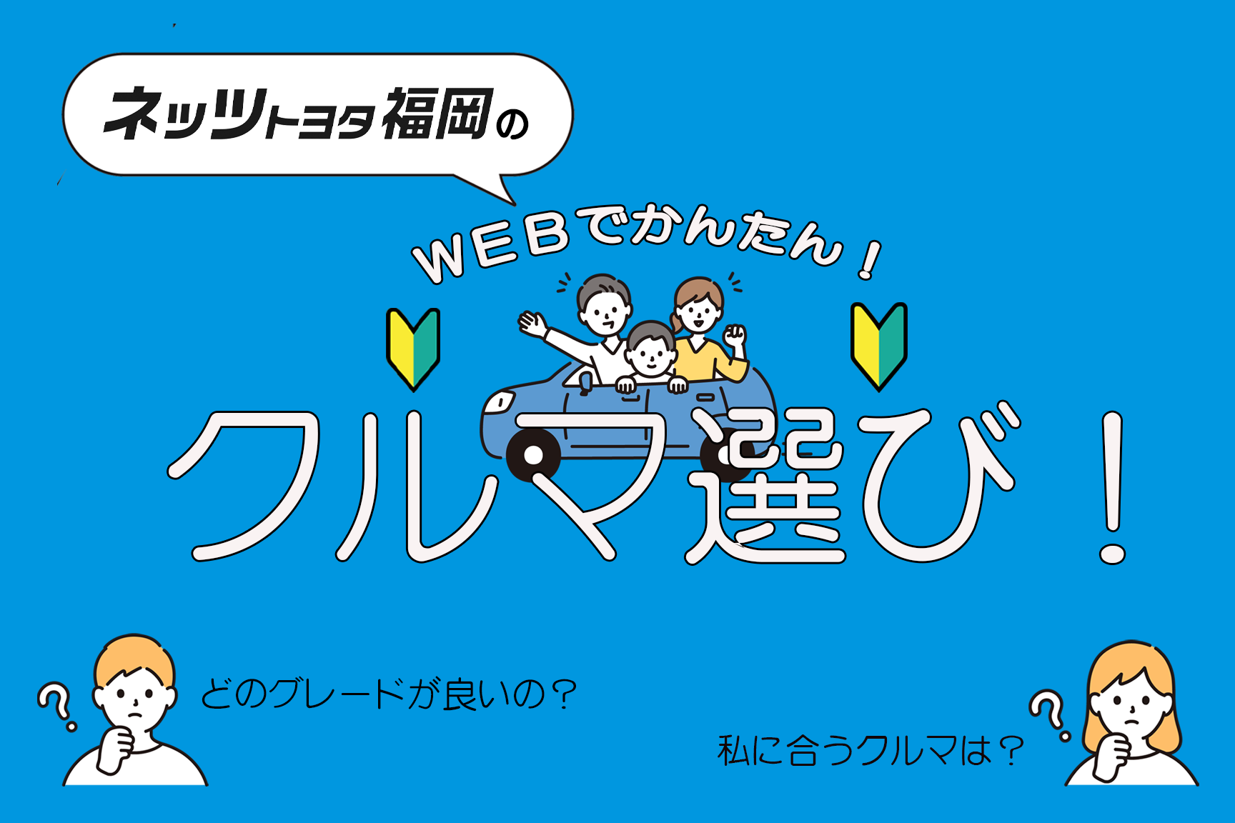 クルマ選び