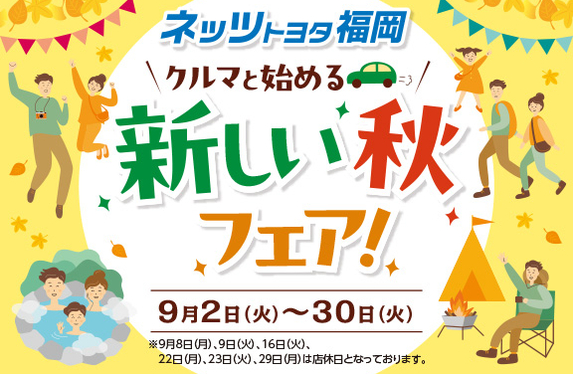クルマと始める🚗新しい秋フェア！