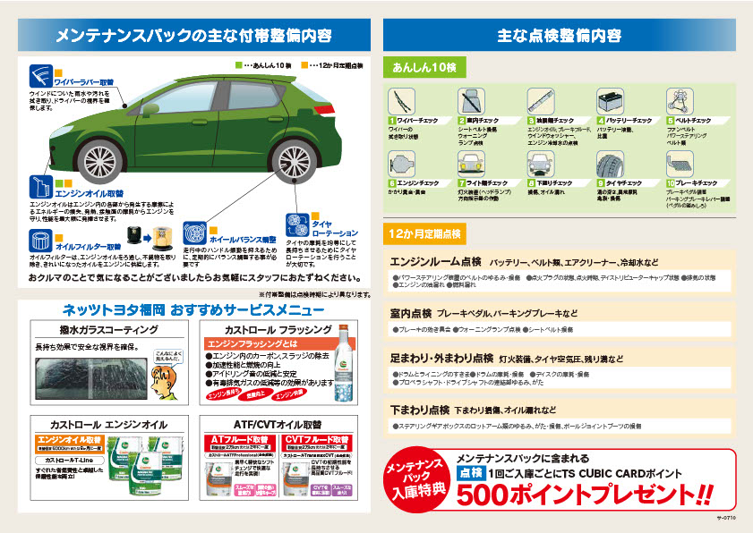 サービス入庫時メンテナンスパック（車検無し） | ネッツトヨタ福岡