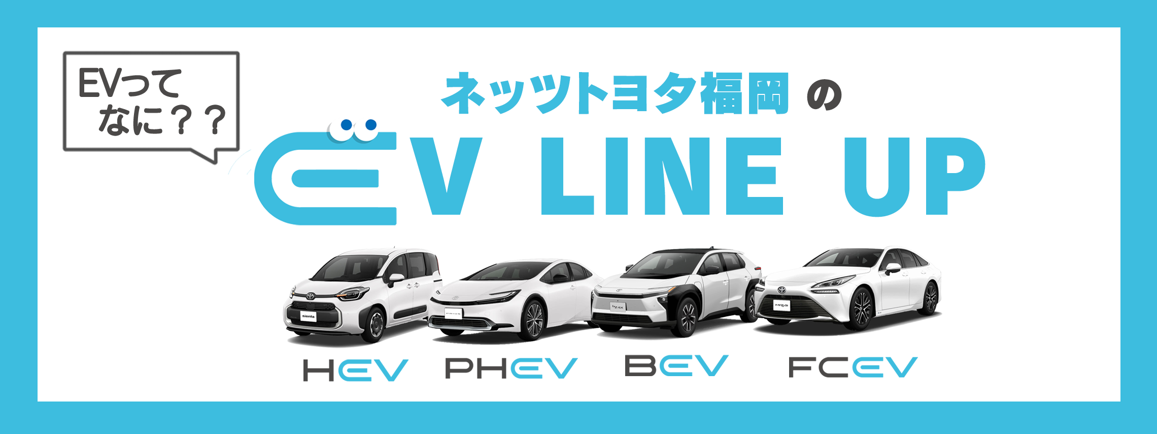 トヨタのEV車 LINEUP | ネッツトヨタ福岡株式会社